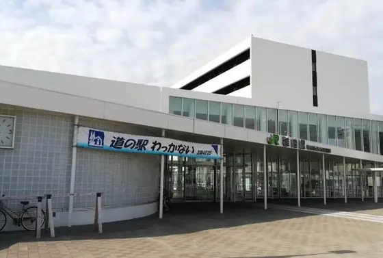 道の駅  わっかない