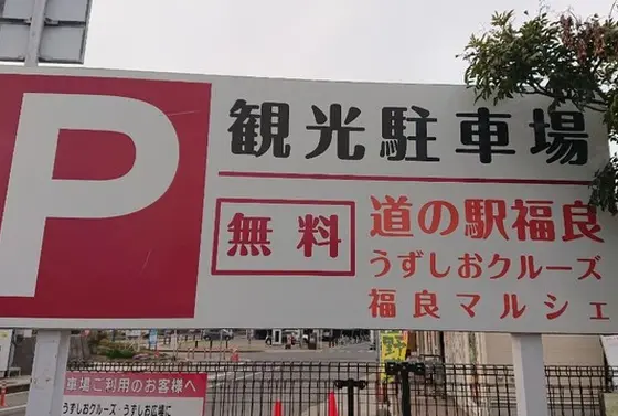 うずしおクルーズの周辺にある駐車場🅿️は全て無料で利用できる