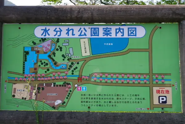 水分れ公園