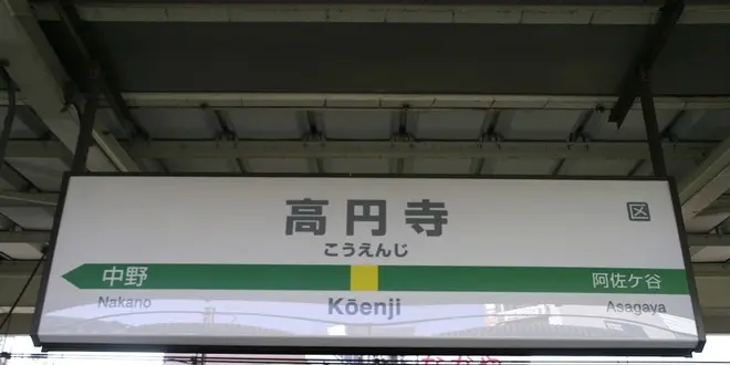 高円寺で飲むならここ！