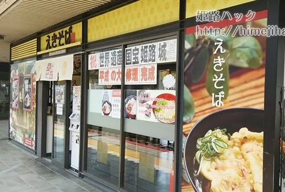 JR姫路駅内店