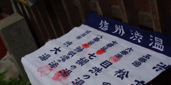 渋温泉