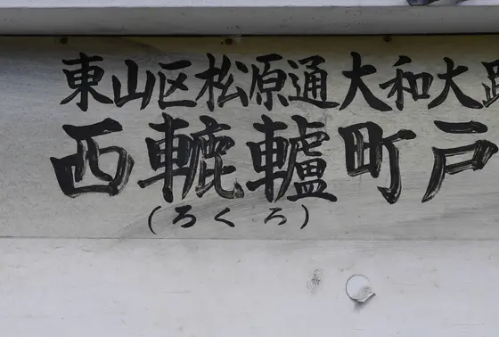轆轤町の看板