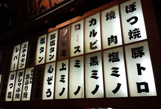 ホルモンが充実