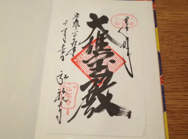 御朱印いただきました