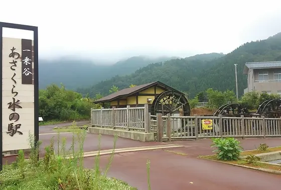 一乗谷あさくら水の駅