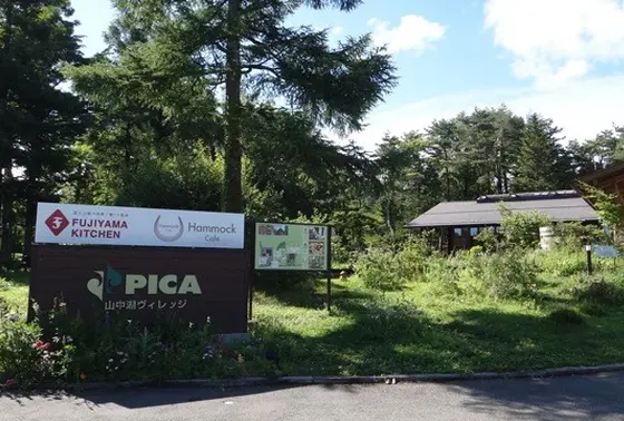 PICA山中湖ヴィレッジ