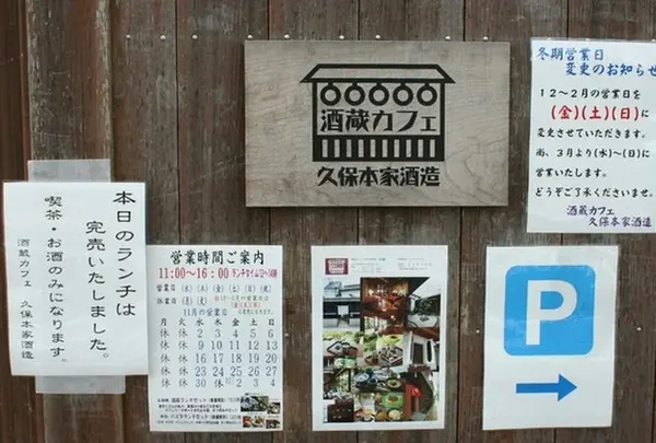 久保本家  酒蔵カフェ  🅿️あり