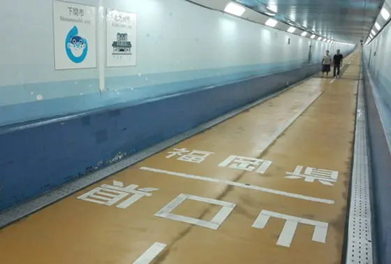 山口県と福岡県を跨げる人道トンネル！