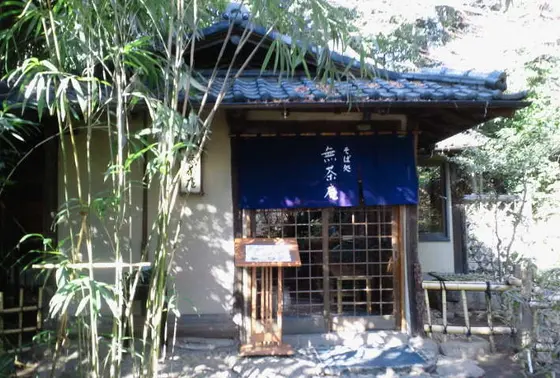 そば処 無茶庵