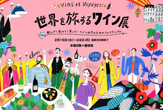 世界を旅するワイン展