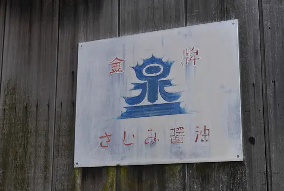 昔あった醤油屋さんの看板