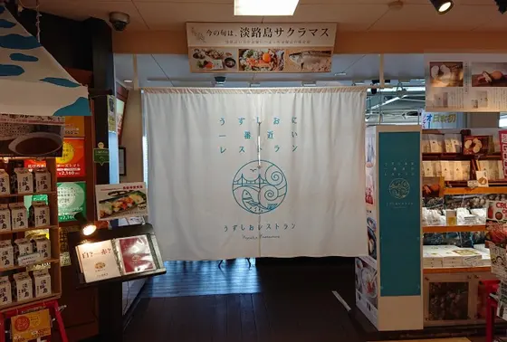 ◆うずしおレストラン