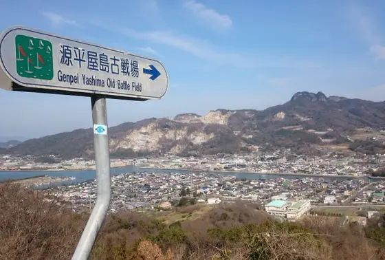 源平合戦古戦場として有名な庵治(あじ)、牟礼(むれ)を一望できる