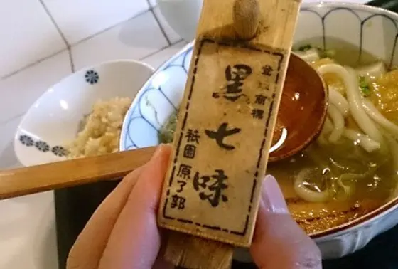 原了郭の黒七味