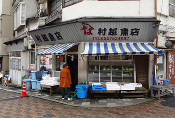 村越魚店