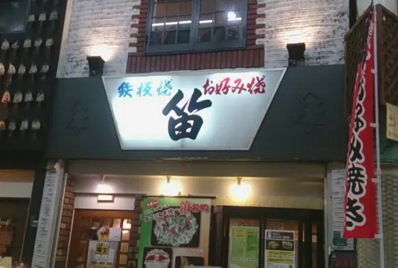 笛！