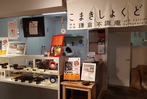こまきしょくどう 鎌倉不識庵