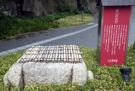 お七の井戸