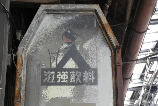 懐かしい看板を発見