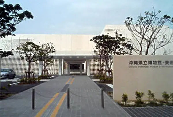 沖縄県立博物館・美術館