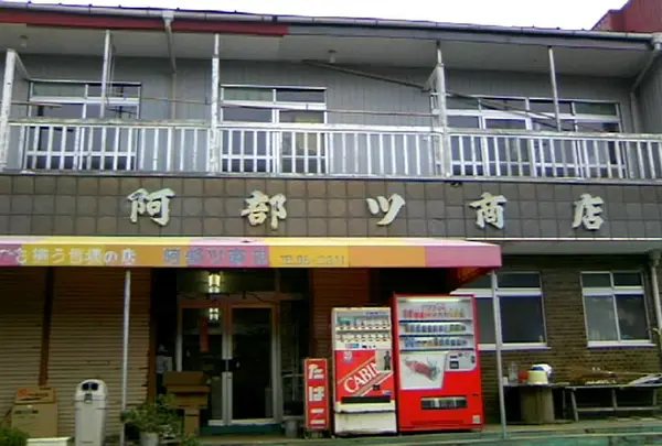 【閉店】阿部ツ商店