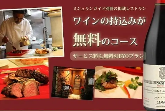 ワイン持ち込みが無料