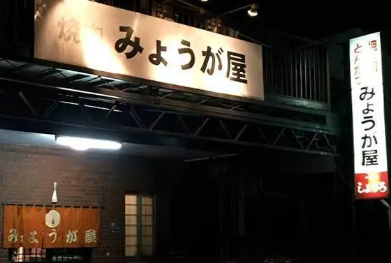 みょうが屋 外観