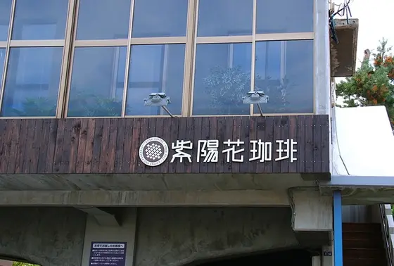 丘の上にあります