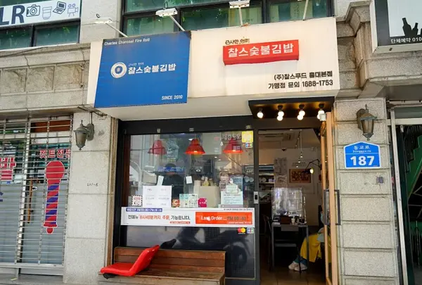 찰스숯불김밥