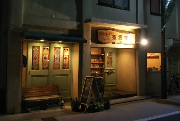 想雲堂の写真・動画_image_599383