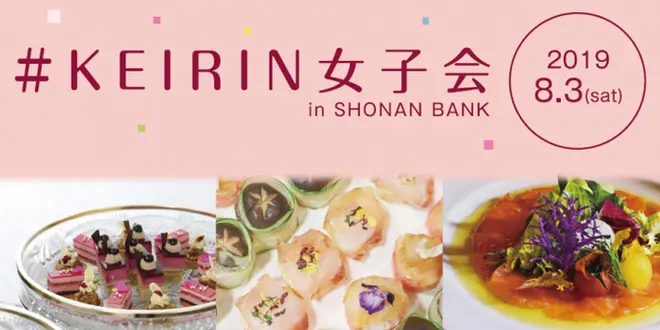 ＃KEIRIN女子会