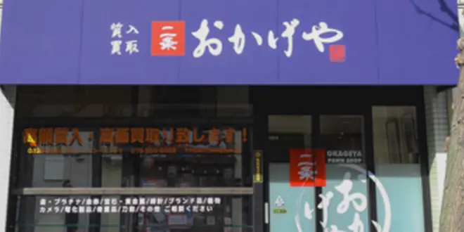 眠っているお宝は質屋・買取店へ！