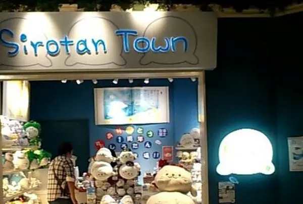 しろたん タウン羽田空港店