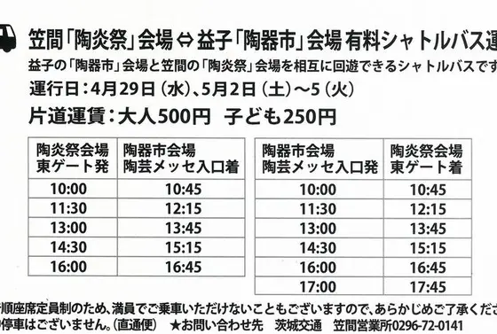 益子からシャトルバス