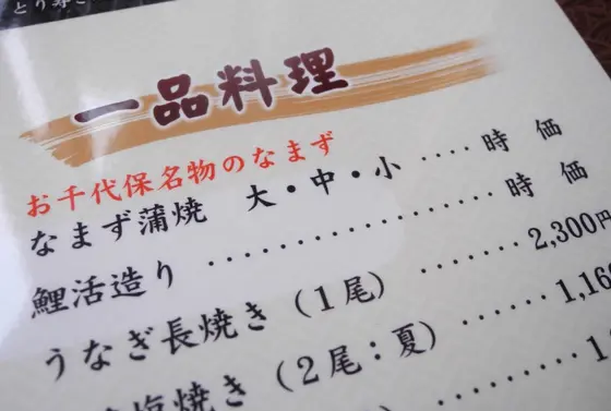 ナマズは時価です。