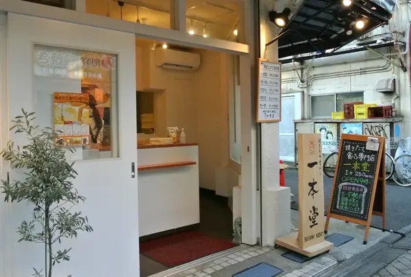 一本堂 杉並高円寺店