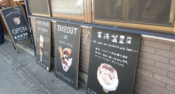 宮崎氷果店の外観②