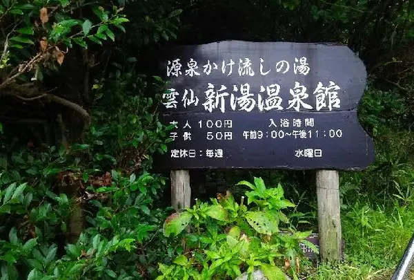 《日帰り♨》雲仙新湯温泉館