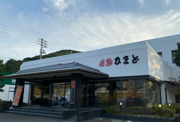 名物かまど 総本店の写真・動画_image_1067129