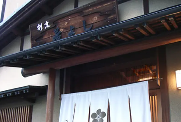 若よし