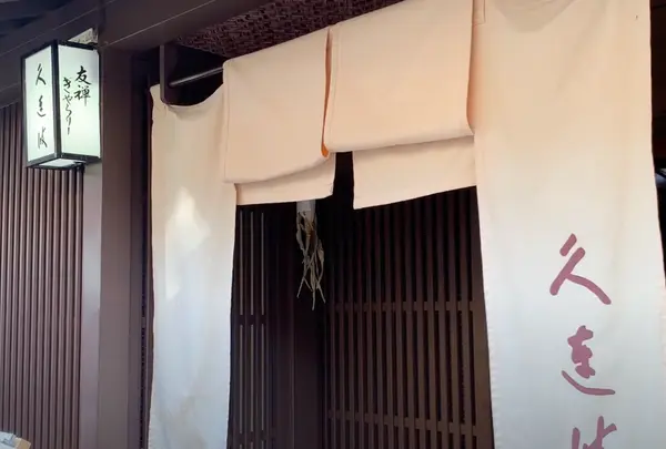 久連波（くれは）の写真・動画_image_1543290