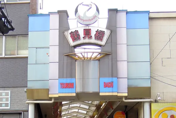 鶴見橋一番街商店街