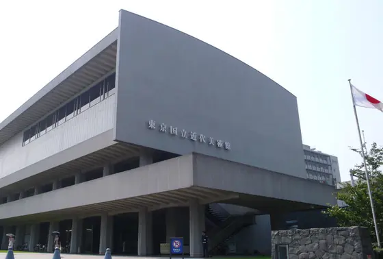 国立近代美術館（MOMAT）