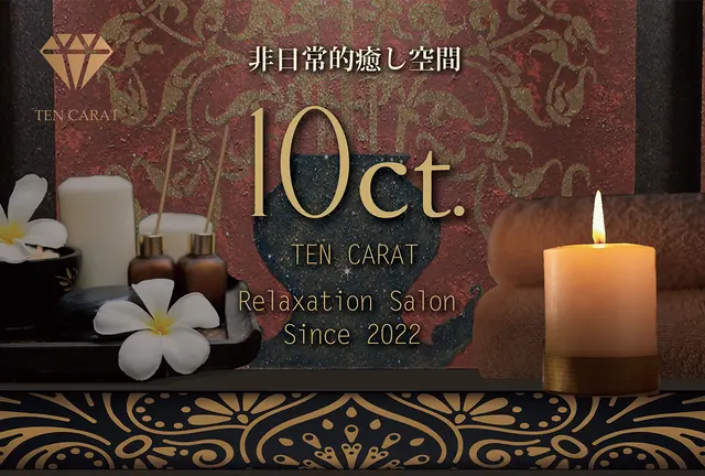 渋谷メンズエステ 10ct. ～テンカラット～
