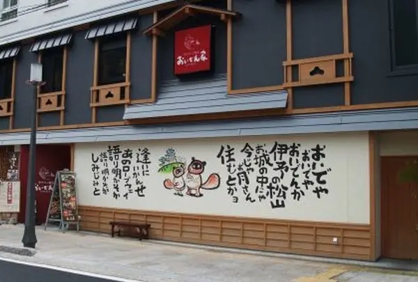 おいでん家