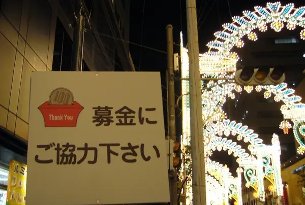 100円募金