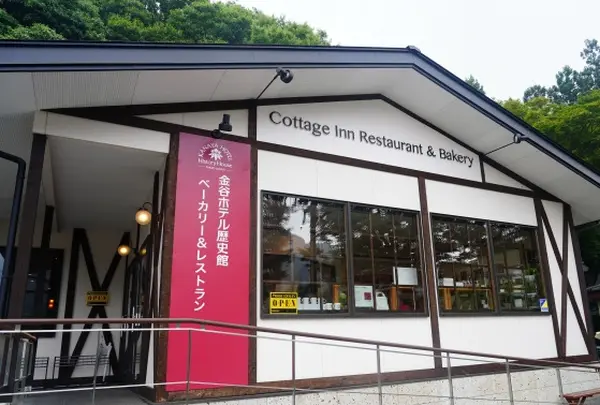 カテッジイン・レストラン＆ベーカリー