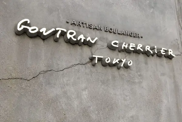 カフェ ゴントラン シェリエ 東京 （GONTRAN CHERRIER TOKYO）