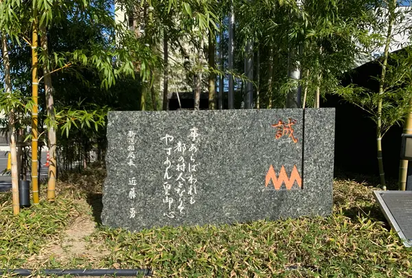 新選組・不動堂村屯所跡